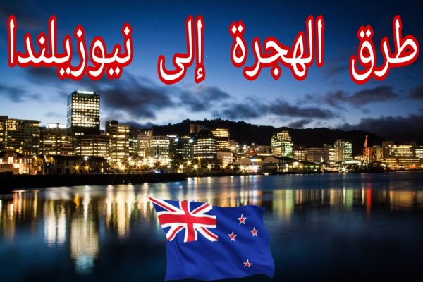 الهجرة الى نيوزلندا مجانا