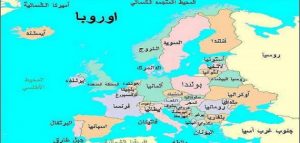 خريطة اوروبا باللغة العربية يجودة عالية