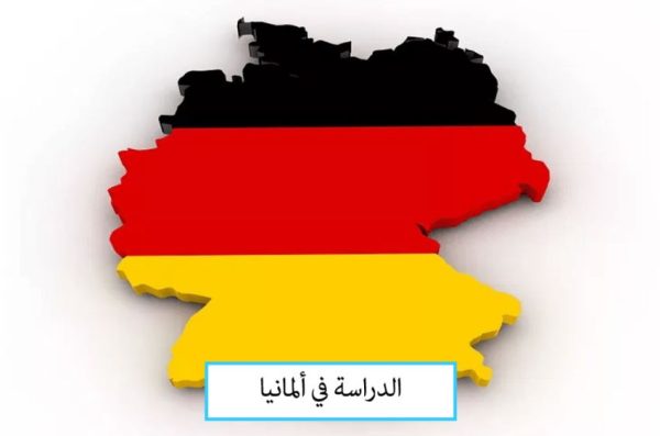 خطوات التقديم من أجل الدراسة في المانيا للمغاربة